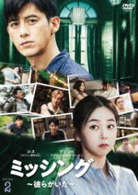 ミッシング～彼らがいた～　ＤＶＤ－ＢＯＸ２