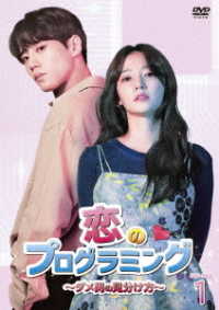 恋のプログラミング～ダメ男の見分け方～　ＤＶＤ－ＢＯＸ１