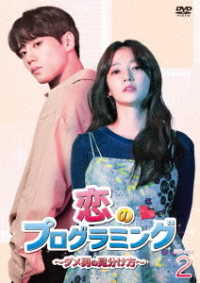 恋のプログラミング～ダメ男の見分け方～　ＤＶＤ－ＢＯＸ２