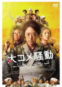 大コメ騒動　豪華版ＤＶＤ
