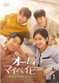 オー！マイベイビー　～私のトキメキ授かりロマンス～　ＤＶＤ－ＢＯＸ１