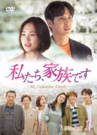 私たち、家族です～Ｍｙ　Ｕｎｆａｍｉｌｉａｒ　Ｆａｍｉｌｙ～　ＤＶＤ－ＢＯＸ１