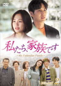 私たち、家族です～Ｍｙ　Ｕｎｆａｍｉｌｉａｒ　Ｆａｍｉｌｙ～　ＤＶＤ－ＢＯＸ２