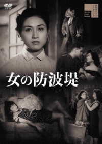 女の防波堤