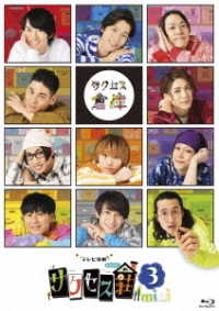 「テレビ演劇　サクセス荘３　ｍｉｎｉ」 Ｂｌｕ－ｒａｙ　Ｄｉｓｃ