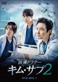浪漫ドクター　キム・サブ２　ＤＶＤ－ＢＯＸ１