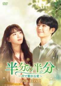 半分の半分～声で繋がる愛～　ＤＶＤ－ＢＯＸ２