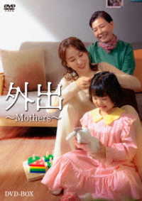 外出～Ｍｏｔｈｅｒｓ～