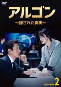 アルゴン～隠された真実～　ＤＶＤ－ＢＯＸ２