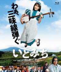 いとみち（特典ＤＶＤ付き２枚組） Ｂｌｕ－ｒａｙ　Ｄｉｓｃ
