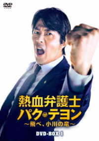 熱血弁護士　パク・テヨン　～飛べ、小川の竜～　ＤＶＤ－ＢＯＸ１