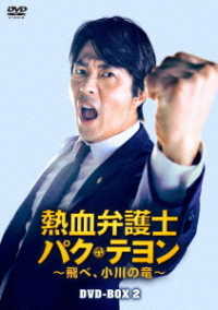 熱血弁護士　パク・テヨン　～飛べ、小川の竜～　ＤＶＤ－ＢＯＸ２
