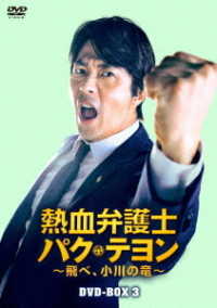 熱血弁護士　パク・テヨン　～飛べ、小川の竜～　ＤＶＤ－ＢＯＸ３