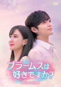 ブラームスは好きですか？ＤＶＤ－ＢＯＸ１