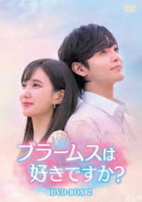 ブラームスは好きですか？ＤＶＤ－ＢＯＸ２