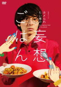 「ホメられたい僕の　妄想ごはん」ＤＶＤ－ＢＯＸ