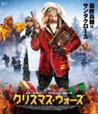 クリスマス・ウォーズ Ｂｌｕ－ｒａｙ　Ｄｉｓｃ