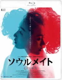 ソウルメイト／七月と安生 Ｂｌｕ－ｒａｙ　Ｄｉｓｃ