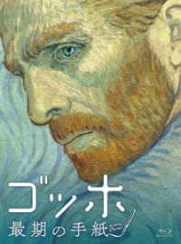 ゴッホ　最期の手紙　スペシャル・プライス Ｂｌｕ－ｒａｙ　Ｄｉｓｃ