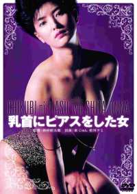 ロマンポルノ５０周年記念・廉価再発「シルバープライス２０００円シリーズ」ＤＶＤ　乳首にピアスをした女