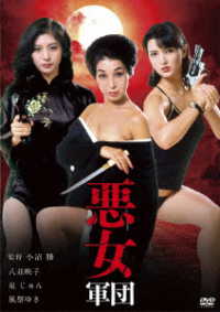 ロマンポルノ５０周年記念・ＨＤリマスター版「ゴールドプライス３０００円シリーズ」ＤＶＤ　悪女軍団
