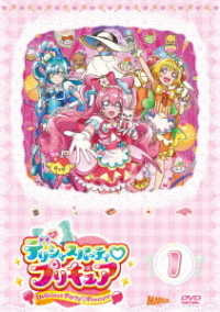 デリシャスパーティ■プリキュア　ｖｏｌ．１