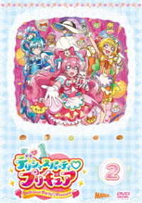 デリシャスパーティ■プリキュア　ｖｏｌ．２