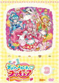 デリシャスパーティ■プリキュア　ｖｏｌ．３