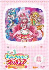 デリシャスパーティ■プリキュア　ｖｏｌ．８