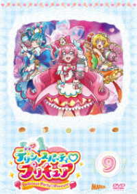 デリシャスパーティ■プリキュア　ｖｏｌ．９