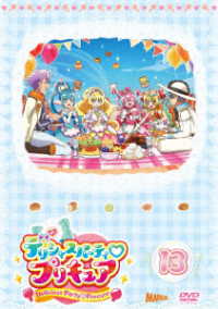 デリシャスパーティ■プリキュア　ｖｏｌ．１３