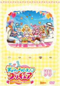 デリシャスパーティ■プリキュア　ｖｏｌ．１４