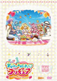 デリシャスパーティ■プリキュア　ｖｏｌ．１５