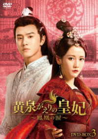 黄泉がえりの皇妃～鳳凰の涙～　ＤＶＤ－ＢＯＸ３