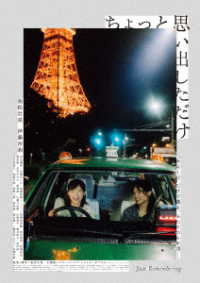 ちょっと思い出しただけ　通常版【ＤＶＤ】