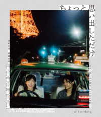 ちょっと思い出しただけ　コレクターズ・エディション【Ｂｌｕ－ｒａｙ】 Ｂｌｕ－ｒａｙ　Ｄｉｓｃ