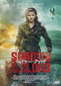 シャドウ・イン・クラウド