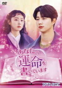 あなたの運命を書いています　ＤＶＤ－ＢＯＸ