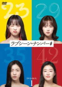 ラブシーン・ナンバー＃　ＤＶＤ－ＢＯＸ１