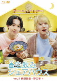 宅飲みシェアハウスＶｏｌ．１　横田龍儀×野口準　編 Ｂｌｕ－ｒａｙ　Ｄｉｓｃ