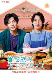 宅飲みシェアハウスＶｏｌ．２　北園涼×古谷大和　編 Ｂｌｕ－ｒａｙ　Ｄｉｓｃ