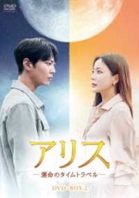 アリス　－運命のタイムトラベル－　ＤＶＤ－ＢＯＸ２