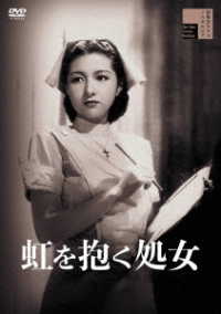 虹を抱く処女