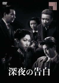 深夜の告白