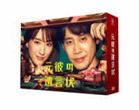 元彼の遺言状　ＤＶＤ　ＢＯＸ