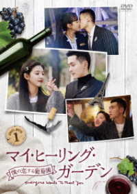 マイ・ヒーリング・ガーデン～僕の恋する葡萄園～　ＤＶＤ－ＢＯＸ１
