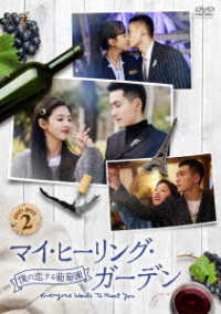 マイ・ヒーリング・ガーデン～僕の恋する葡萄園～　ＤＶＤ－ＢＯＸ２