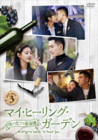 マイ・ヒーリング・ガーデン～僕の恋する葡萄園～　ＤＶＤ－ＢＯＸ３