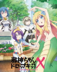 邪神ちゃんドロップキックＸ　Ｂｌｕ－ｒａｙ　Ｖｏｌ．１ Ｂｌｕ－ｒａｙ　Ｄｉｓｃ