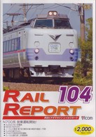 レイルリポート１０４号（ＲＲ１０４）